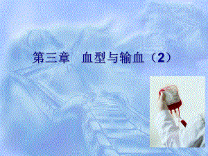 模块二血型与输血交叉配血实验、新生儿溶血病 血型与输血.ppt