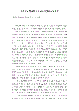 基层党支部书记培训班交流发言材料五篇.docx