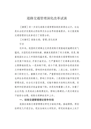 道路交通管理深化改革试谈.docx