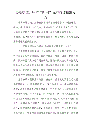 经验交流：坚持“四同”标准持续精准发力.docx