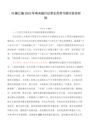 10篇汇编2023年有关践行以学正风学习研讨发言材料.docx