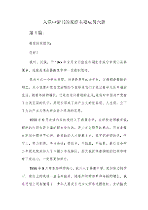 入党申请书的家庭主要成员六篇.docx