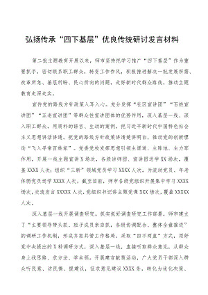 “四下基层”优良传统研讨发言材料十六篇.docx