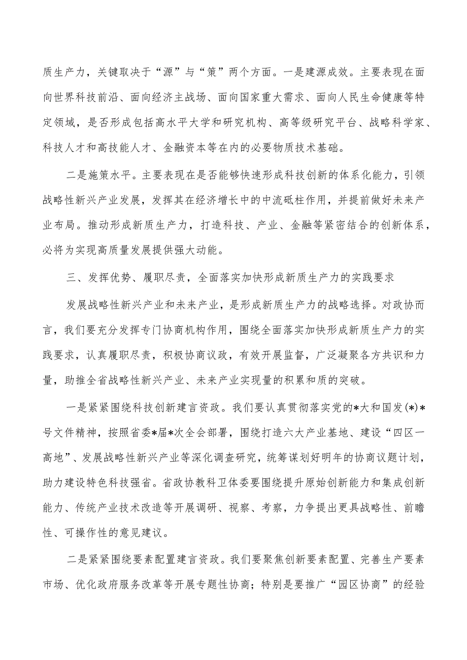 政协走深走实走心主题精神研讨发言.docx_第3页