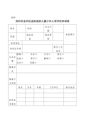 深圳市龙华区适龄残疾儿童少年入学评估申请表.docx