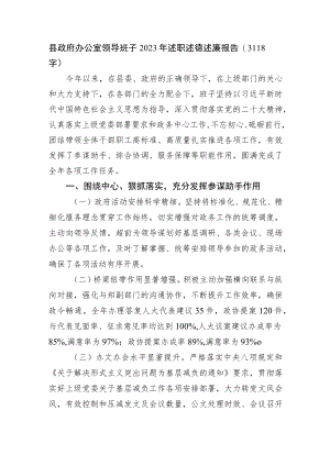 县政府办公室领导班子2023年述职述德述廉报告.docx
