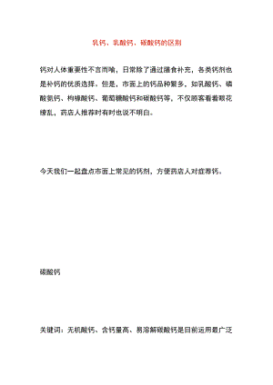 乳钙、乳酸钙、碳酸钙的区别.docx