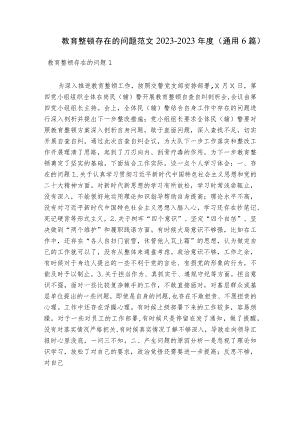 教育整顿存在的问题范文2023-2023年度(通用6篇).docx