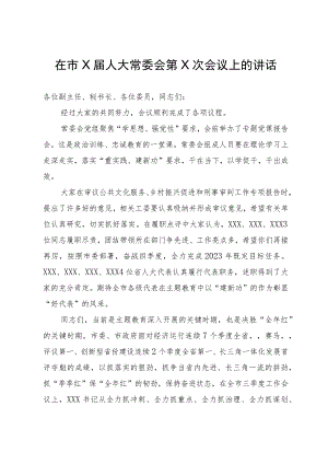 在市人大常委会会议上关于奋战四季度的讲话.docx