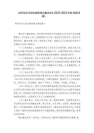 如何在自己岗位做到清正廉洁范文2023-2023年度(精选8篇).docx