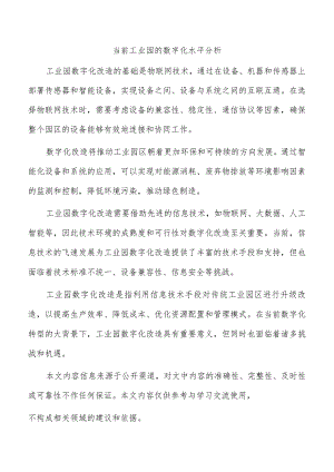 当前工业园的数字化水平分析.docx