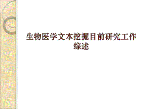 生物医学文本挖掘目前研究工作综述.ppt