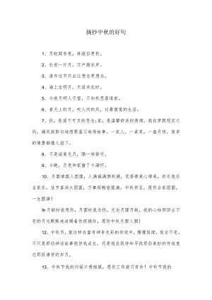 摘抄中秋好句.docx