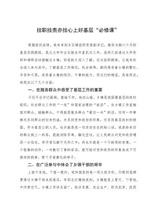 中青班学员到镇（街）体悟实训心得体会：挂职挂责亦挂心 上好基层“必修课”.docx