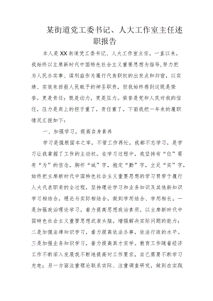 某街道党工委书记、人大工作室主任述职报告.docx