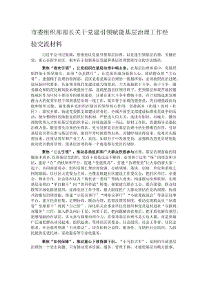 市委组织部部长关于党建引领赋能基层治理工作经验交流材料 .docx