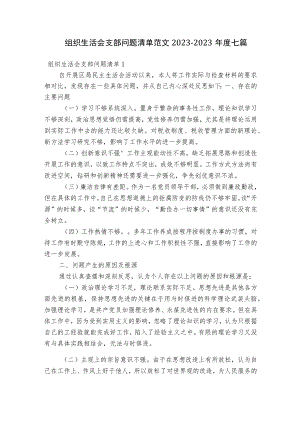 组织生活会支部问题清单范文2023-2023年度七篇.docx