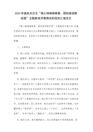 2023市直机关总支“凝心铸魂强根基、团结奋进新征程”主题教育开展情况阶段性汇报范文.docx