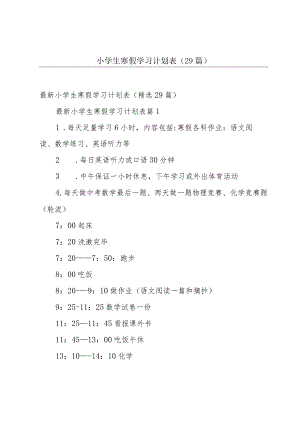 小学生寒假学习计划表（29篇）.docx