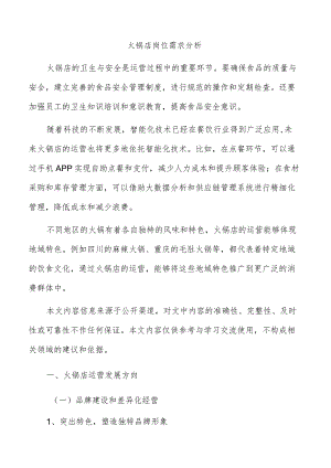 火锅店岗位需求分析.docx