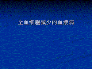 全血细胞.ppt