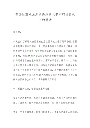 在全区重点企业主要负责人警示约谈会议上的讲话.docx
