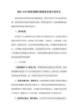 镇乡2023推进清廉村居建设实施方案范文.docx