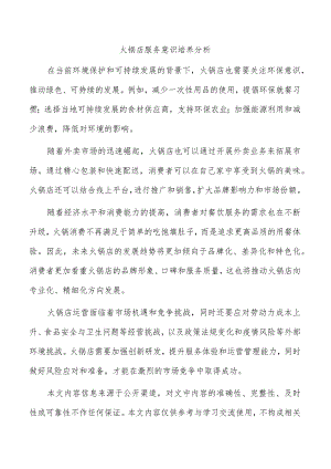 火锅店服务意识培养分析.docx