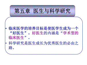 医生与科研、医生培养.ppt
