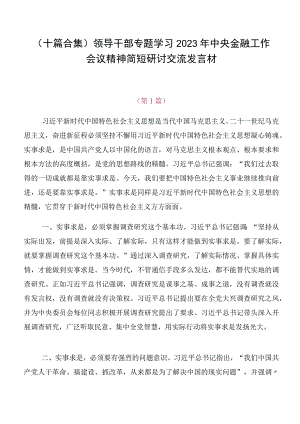（十篇合集）领导干部专题学习2023年中央金融工作会议精神简短研讨交流发言材.docx