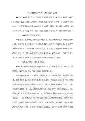 行政执法个人工作总结范文.docx