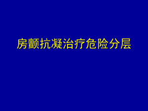 房颤抗凝治疗危险分层.ppt