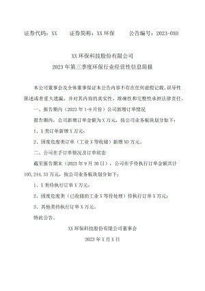 XX环保科技股份有限公司2023年第三季度环保行业经营性信息简报.docx