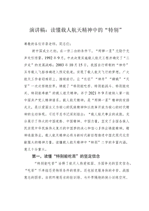 演讲稿：读懂载人航天精神中的“特别”.docx