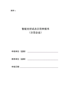 智能光伏试点示范申报书（示范企业、示范项目）.docx