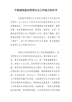 不断提高宣传思想文化工作能力和水平.docx