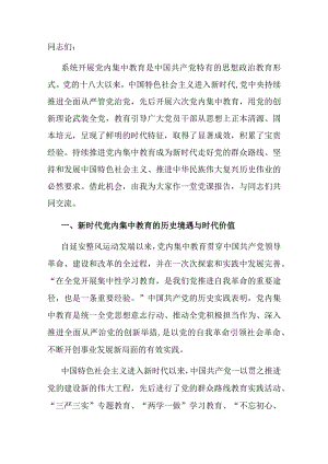 党课：深刻把握新时代党内集中教育的宝贵经验.docx