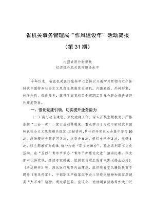省机关事务管理局“作风建设年”活动简报（第31期）.docx