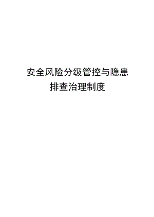 安全生产风险分级管控与隐患排查治理管理制度.docx