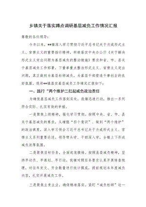 乡镇关于落实蹲点调研基层减负工作情况汇报.docx