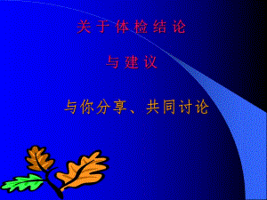 体检结论释疑.ppt