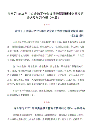 在学习2023年中央金融工作会议精神简短研讨交流发言提纲及学习心得（十篇）.docx