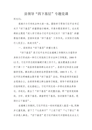 县领导“四下基层”专题党课.docx