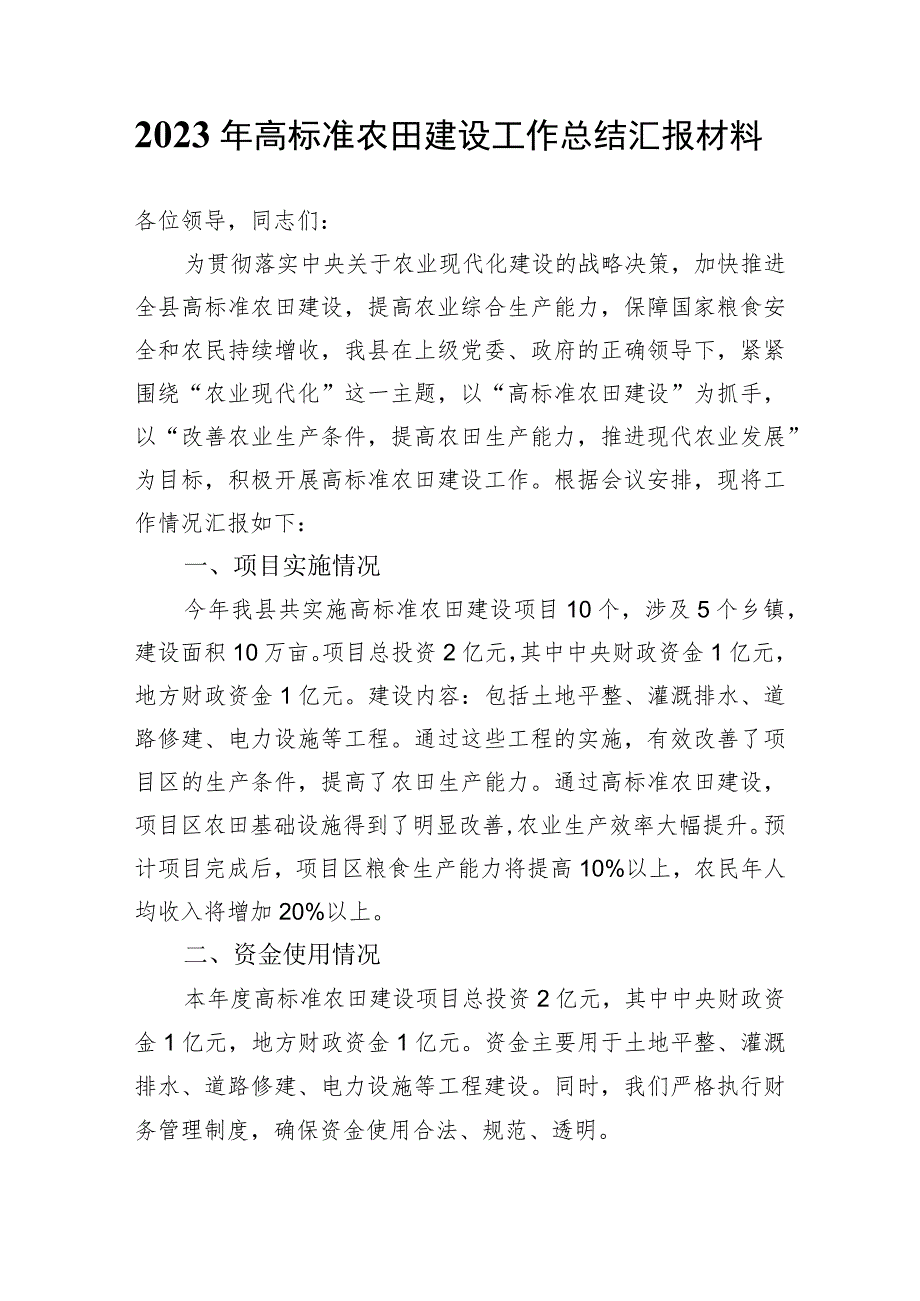 2023年高标准农田建设工作总结汇报材料.docx_第1页