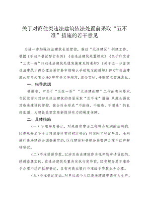 关于对商住类违法建筑依法处置前采取“五不准”措施的若干意见.docx