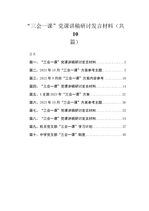 （10篇）“三会一课”党课讲稿研讨发言材料精选.docx