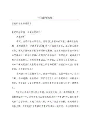学校新年致辞.docx