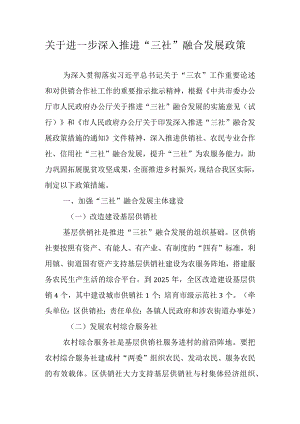 关于进一步深入推进“三社”融合发展政策.docx