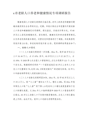 x市老龄人口养老和健康情况专项调研报告.docx