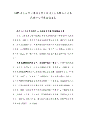 2023年全面学习遵循世界互联网大会乌镇峰会开幕式致辞心得体会稿2篇.docx